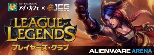 画像集#001のサムネイル/「League of Legends」,第2回オフラインイベントを6月28日に秋葉原で開催