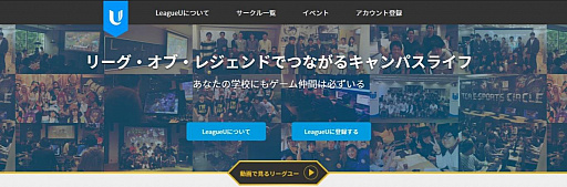 画像ギャラリー No.002のサムネイル画像 / 「League of Legends」の国内学生向け支援プログラム「LeagueU」が正式にスタート。サークル検索,メンバー募集などが公式サイトで可能に