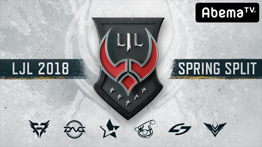 画像ギャラリー No.001のサムネイル画像 / AbemaTV,“LJL 2018 Spring Split”のPromotion Series&プレイオフの放送が決定