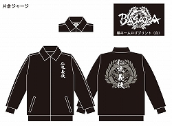 画像ギャラリー No.016のサムネイル画像 / 「戦国BASARA」,伊達/真田/片倉/長曾我部モチーフの新ジャージ登場