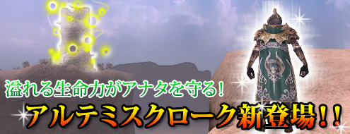 画像ギャラリー No.001のサムネイル画像 / 「アルカディアサーガ」,VITやHPを高められる装備「アルテミスクローク」登場