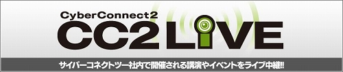 画像ギャラリー No.001のサムネイル画像 / サイバーコネクトツー,中村 隆之氏の講演を公式サイトでWEB配信