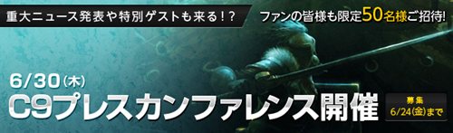 画像ギャラリー No.001のサムネイル画像 / 「C9 (Continent of the Ninth)」6月30日開催のプレスカンファレンスに一般参加者を抽選で50名招待。本日よりメールでの応募を受付中