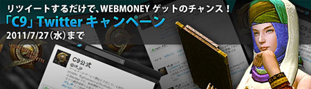 画像ギャラリー No.010のサムネイル画像 / 「C9」のオープンサービスが本日スタート。8月末までに2次職になると抽選で9名にノートPCがプレゼントされるキャンペーンなども実施中