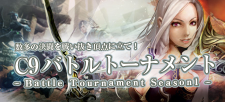 画像ギャラリー No.001のサムネイル画像 / 「C9」,バトルトーナメントの開催が決定。エントリーの受付は12月9日開始