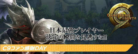 画像ギャラリー No.001のサムネイル画像 / 「C9」,オフイベント「C9ファン感謝DAY」の詳細を発表。事前登録も本日開始