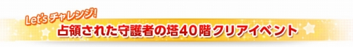 画像ギャラリー No.004のサムネイル画像 / 「C9」“占領された守護者の塔”が「40階まで」開放。キャラバランス調整なども