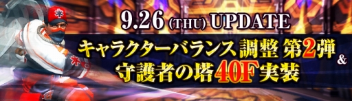 画像ギャラリー No.005のサムネイル画像 / 「C9」“占領された守護者の塔”が「40階まで」開放。キャラバランス調整なども
