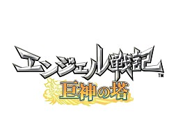 画像ギャラリー No.002のサムネイル画像 / 「エンジェル戦記」本日から大型アップデート「巨神の塔」実施日まで,経験値およびスキル経験値の獲得量が2倍に