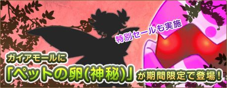画像ギャラリー No.010のサムネイル画像 / 「エンジェル戦記」,妖精型ペットが当たる「ペットの卵」が期間限定で販売