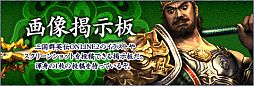 画像ギャラリー No.008のサムネイル画像 / 「三国群英伝ONLINE2」,「第1回国戦祭り」を開催。軍団で戦いに挑もう