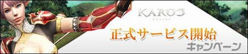 画像ギャラリー No.001のサムネイル画像 / 「KAROS ONLINE」で現在実施中のイベント&キャンペーン情報