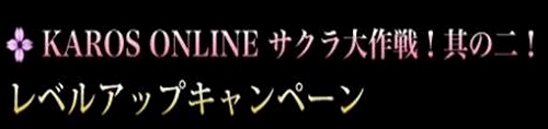 画像ギャラリー No.004のサムネイル画像 / 「KAROS ONLINE」で現在実施中のイベント&キャンペーン情報