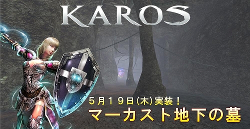 画像ギャラリー No.002のサムネイル画像 / 「KAROS」,マーカスト地下の墓を5月19日実装。Twitterイベントも