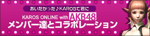 #002Υͥ/AKB48ΥС˲񤨤뤫⡩ KAROS ONLINEסAKB48ȤΥܥ٥ȥڡ1ƤïȲ񤨤Τ75ξ