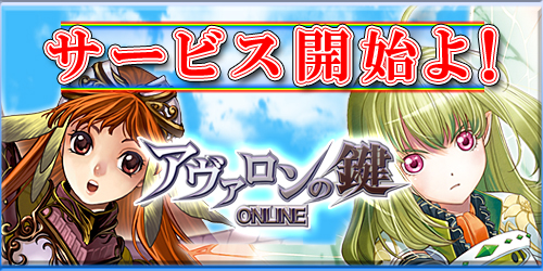 画像ギャラリー No.003のサムネイル画像 / 「アヴァロンの鍵オンライン」本日より正式サービススタート。記念キャンペーンも開催