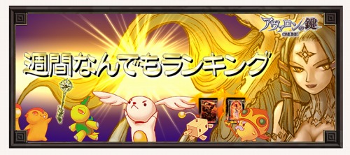 画像ギャラリー No.001のサムネイル画像 / 「アヴァロンの鍵」“週間なんでもランキング”開催。証の数1.5倍も