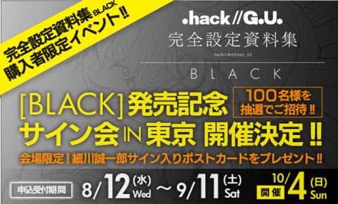 画像ギャラリー No.001のサムネイル画像 / 「.hack//G.U」完全設定資料集の発売を記念したサイン会が開催に