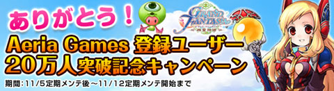 画像ギャラリー No.001のサムネイル画像 / 「Grand Fantasia」,ユーザー20万人突破記念キャンペーン第2弾