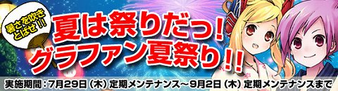 画像ギャラリー No.001のサムネイル画像 / 「Grand Fantasia」,抽選で推奨PCが当たる夏祭りを開催