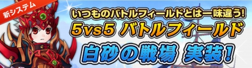 画像ギャラリー No.002のサムネイル画像 / 「GrandFantasia」,“5vs5”バトルフィールド「白砂の戦場」が実装