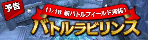 画像ギャラリー No.002のサムネイル画像 / 「Grand Fantasia -精霊物語-」,最大300名のプレイヤーがアツい戦いを繰り広げる「バトルラビリンス」が11月18日に登場