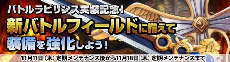 画像ギャラリー No.006のサムネイル画像 / 「Grand Fantasia -精霊物語-」,最大300名のプレイヤーがアツい戦いを繰り広げる「バトルラビリンス」が11月18日に登場