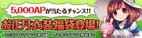 画像ギャラリー No.004のサムネイル画像 / 「Grand Fantasia」本日より正月イベント開始。キャンペーンや福袋も