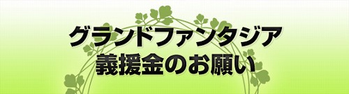 画像ギャラリー No.002のサムネイル画像 / 「Grand Fantasia」,義援金を募るためのチャリティーアイテムを販売