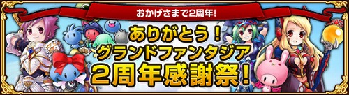 画像ギャラリー No.001のサムネイル画像 / 間もなくサービス開始から2周年。「Grand Fantasia -精霊物語-」,6つのアップデートと6つの記念キャンペーン実施