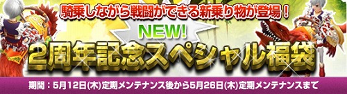 画像ギャラリー No.003のサムネイル画像 / 間もなくサービス開始から2周年。「Grand Fantasia -精霊物語-」,6つのアップデートと6つの記念キャンペーン実施