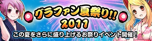 画像ギャラリー No.003のサムネイル画像 / 「Grand Fantasia」,夏祭り2011はチーム対抗戦などイベント盛りだくさん