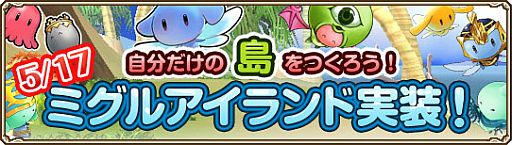 画像ギャラリー No.001のサムネイル画像 / 「Grand Fantasia」カスタマイズできる島「ミグルアイランド」を5月17日に実装