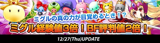 画像ギャラリー No.001のサムネイル画像 / 「Grand Fantasia」ミグルの獲得できる経験値&BF評判値が期間限定で増加