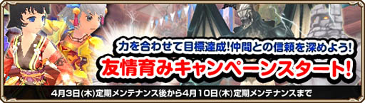 画像ギャラリー No.001のサムネイル画像 / 「Grand Fantasia」仲間との絆を深められる「友情育みキャンペーン」が開催