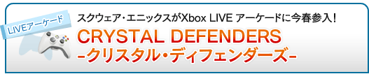 ˥åXbox LIVE ɤ˺ջCRYSTAL DEFENDERS -ꥹ롦ǥե-