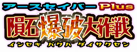 画像ギャラリー No.001のサムネイル画像 / PSP「アースセイバーPlus隕石爆破大作戦」DL専用で4月15日配信