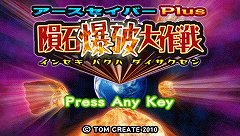 画像ギャラリー No.002のサムネイル画像 / PSP「アースセイバーPlus隕石爆破大作戦」DL専用で4月15日配信
