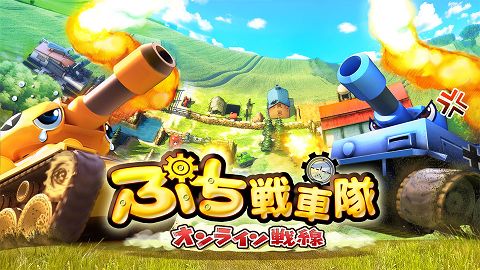 画像ギャラリー No.006のサムネイル画像 / 「ぷち戦車隊 〜オンライン戦線〜」PS Storeで明日配信。体験版も