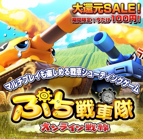 画像ギャラリー No.001のサムネイル画像 / 戦車STG「ぷち戦車隊 〜オンライン戦線〜」,期間限定で100円に