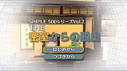 画像ギャラリー No.012のサムネイル画像 / SIMPLE500 シリーズVol.2「THE 密室からの脱出」がPS Storeで配信開始に