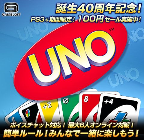 画像ギャラリー No.001のサムネイル画像 / PS3向け「UNO」が期間限定で値下げ。PS Storeで9月19日まで100円に