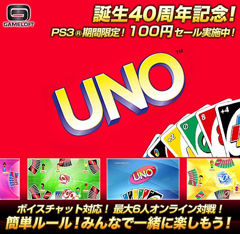 画像ギャラリー No.002のサムネイル画像 / PS3向け「UNO」が期間限定で値下げ。PS Storeで9月19日まで100円に
