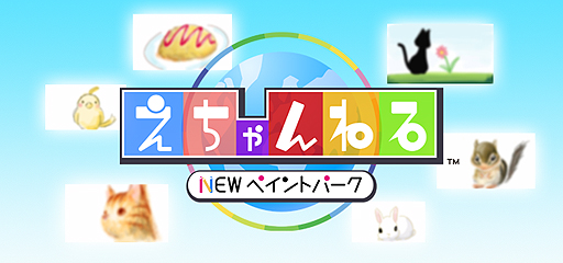 画像ギャラリー No.002のサムネイル画像 / SCEJ,PS Vita用アプリ「えちゃんねる〜NEW ペイントパーク〜」を12月26日に配信。「ペイントパーク」のソーシャル機能を重点的に強化