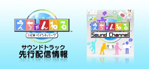 画像ギャラリー No.001のサムネイル画像 / 「えちゃんねる〜NEW ペイントパーク〜」のサントラがiTunes Storeなどに登場