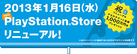 画像ギャラリー No.003のサムネイル画像 / PS3版PlayStation Storeが1月16日にリニューアル。総額1000万円分のPSNチケットが抽選で当たるキャンペーンを同日より実施