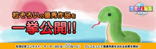 画像ギャラリー No.001のサムネイル画像 / 「えちゃんねる」応募テーマ“出たな!○○なヘビ”のコンテスト結果が28日公開