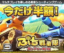 画像ギャラリー No.004のサムネイル画像 / 「ぷち戦車隊〜オンライン戦線〜」が4月15日までの期間限定で半額に