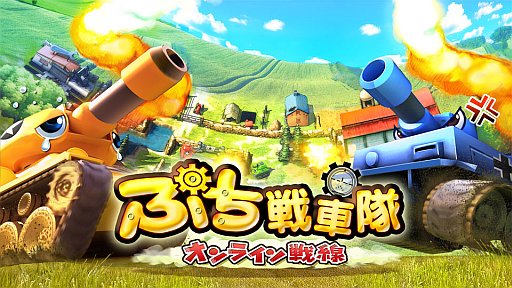 画像ギャラリー No.011のサムネイル画像 / 「ぷち戦車隊〜オンライン戦線〜」が4月15日までの期間限定で半額に
