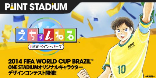 画像ギャラリー No.001のサムネイル画像 / 「えちゃんねる」でFIFA関連のサッカー大会を応援するイベントが開催中